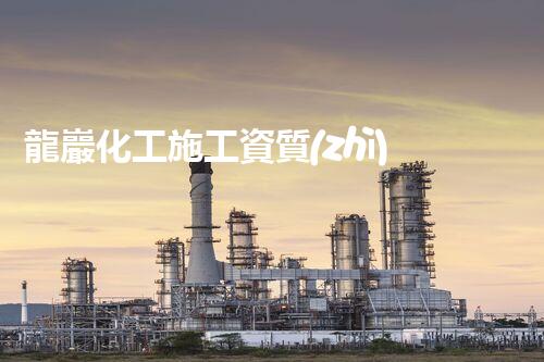 龍巖化工施工資質(zhì)揭秘：背后的奧秘與挑戰(zhàn)！
